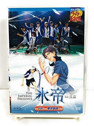 【中古】ミュージカル テニスの王子様 The Imperial Presence 氷帝 feat.比嘉 Ver.東京凱旋公演 24,357円