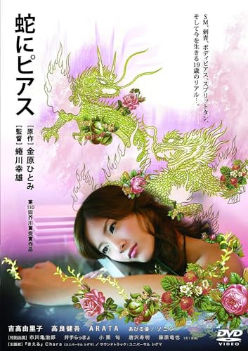 【中古】蛇にピアス [Blu-ray]｜ドリエム店 7,250円