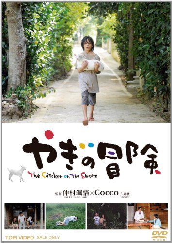 【中古】やぎの冒険【DVD】