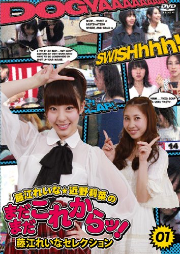 【中古】藤江れいな・近野莉菜のまだまだこれからッ!1 ~藤江れいなセレクション~ [DVD]｜ドリエム店