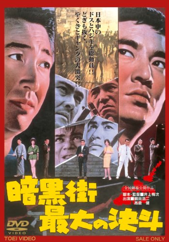 【中古】暗黒街最大の決斗【DVD】