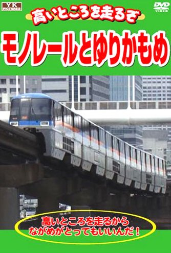 【中古】高いところを走るぞ モノレールとゆりかもめ KJX-009 [DVD]