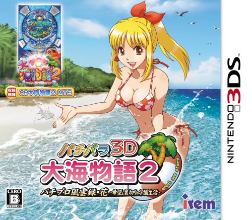 【中古】パチパラ3D 大海物語2 ~パチプロ風雲録・花 希望と裏切りの学園生活~ - 3DS