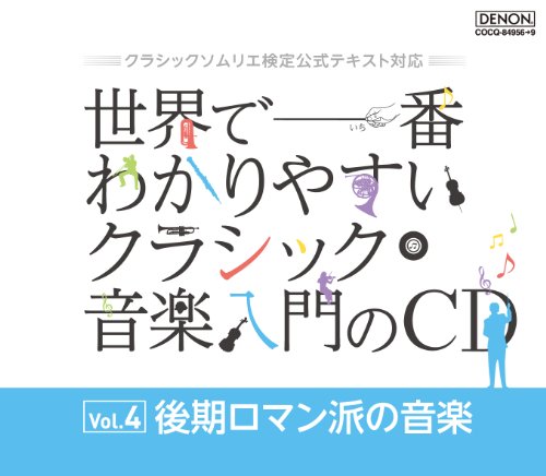 【中古】クラシックソムリエ検定公式テキスト対応　世界で一番わかりやすいクラシック音楽入門のＣＤ　Vol.4 後期ロマン派の音楽