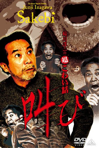 【中古】稲川淳二の超こわい話　叫び [DVD]｜ドリエム店