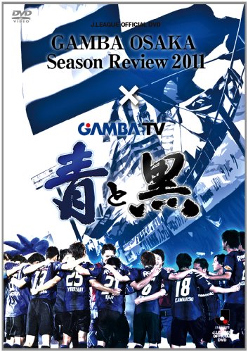 【中古】ガンバ大阪 シーズンレビュー 2011&times;ガンバTV?青と黒? [DVD]｜ドリエム店