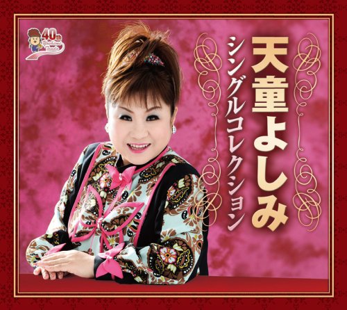 【中古】天童よしみシングルコレクション