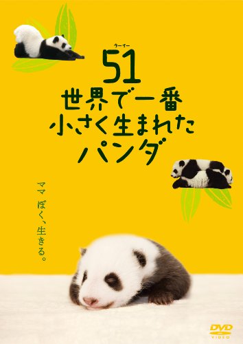 【中古】51 (ウーイー) 世界で一番小さく生まれたパンダ [DVD]
