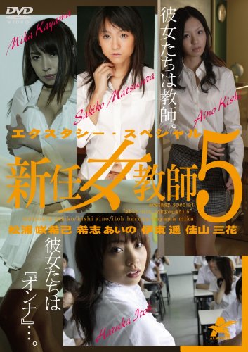 【中古】エクスタシー・スペシャル 新任女教師5 [DVD]