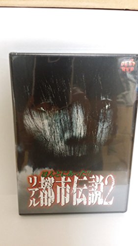 【中古】ほんとにあったリアル都市伝説2 [DVD]