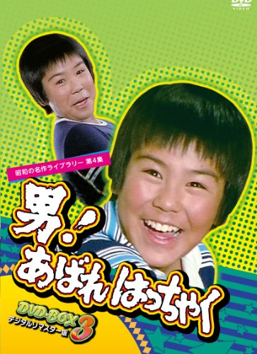 【中古】男! あばれはっちゃく DVD-BOX 3 デジタルリマスター版【昭和の名作ライブラリー 第4集】
