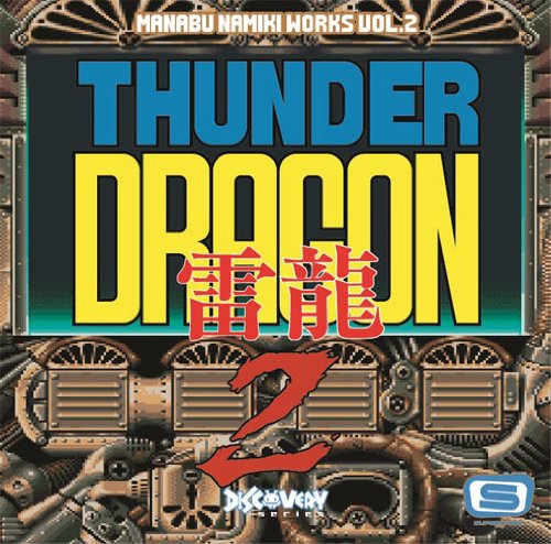 【中古】並木学WORKS Vol.2~サンダードラゴン2~｜ドリエム店