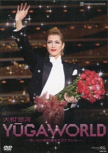 【中古】大和悠河退団記念DVD「YUGA WORLD」｜ドリエム店