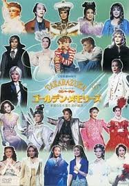 【中古】『TCAスペシャル・OGバージョンTAKARAZUKAゴールデン・メモリーズ』~華麗なる卒業生達の競演~ [DVD]｜ドリエム店
