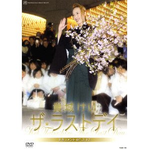 【中古】貴城けい「ザ・ラストデイ」 [DVD] 26,985円