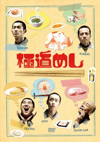 【中古】極道めし [DVD]｜ドリエム店