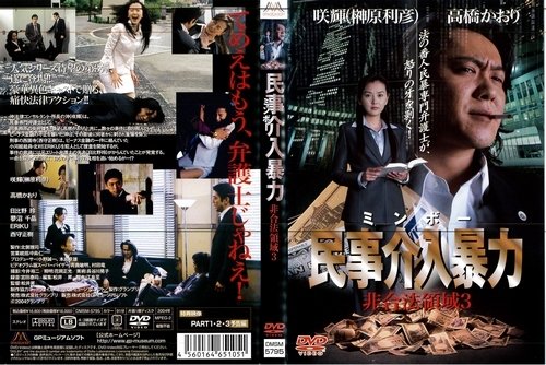 【中古】民事介入暴力　ミンボー　非合法領域３