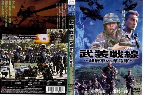 【中古】武装戦線　?政府軍ＶＳ革命軍?