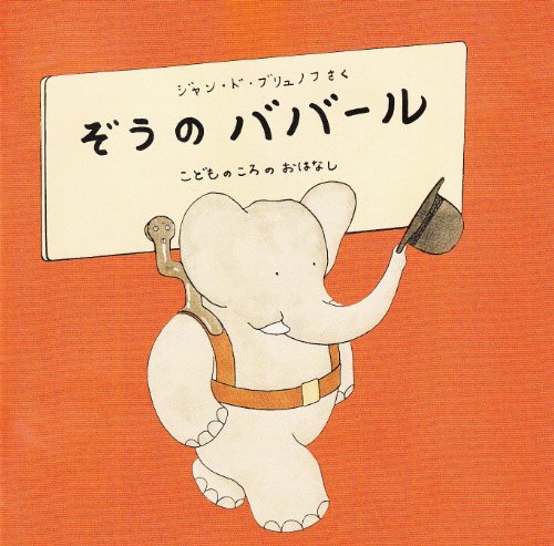 【中古】ぞうのババール
