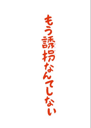 【中古】もう誘拐なんてしない Blu-ray特別版