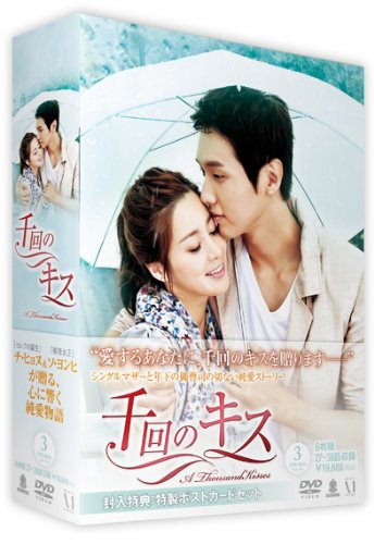 【中古】千回のキス DVD-BOX 3|ドリエム店