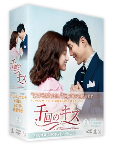 【中古】千回のキス DVD-BOX 2