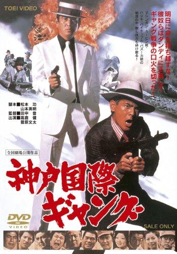【中古】神戸国際ギャング【DVD】