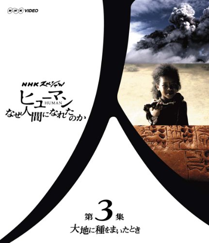 【中古】ＮＨＫスペシャル ヒューマン　なぜ人間になれたのか 第３集　大地に種をまいたとき [Blu-ray]｜ドリエム店