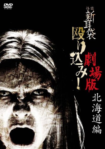 【中古】怪談新耳袋 殴り込み!劇場版[北海道編] [DVD]