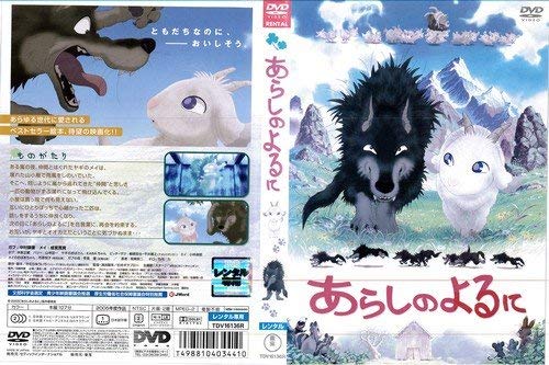 【中古】あらしのよるに [中村獅童／成宮寛貴／竹内力]｜中古DVD [レンタル落ち] [DVD]｜ドリエム店