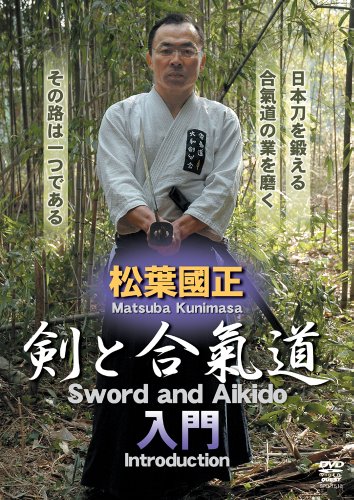 【中古】松葉國正 剣と合氣道 [DVD]｜ドリエム店
