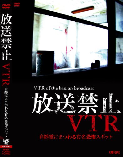 【中古】放送禁止VTR!自縛霊にまつわる有名恐怖スポット[DVD]｜ドリエム店