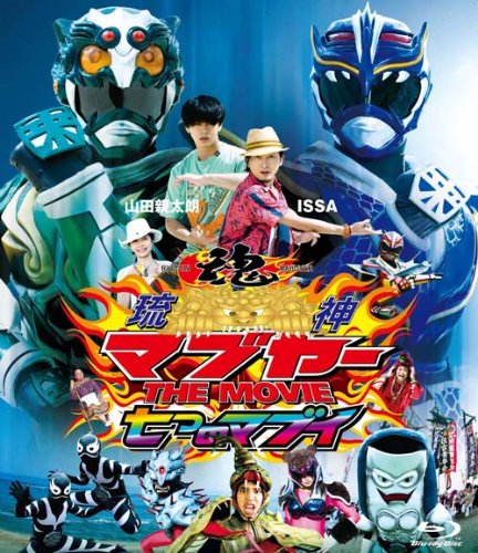 【中古】琉神マブヤー THE MOVIE 七つのマブイ(初回限定生産版) [Blu-ray] 8,545円
