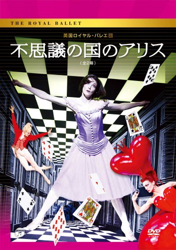 【中古】英国ロイヤル・バレエ団 「不思議の国のアリス」(全2幕) [DVD]｜ドリエム店
