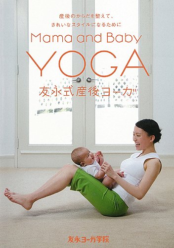 【中古】友永式産後ヨーガ Mama and Baby Yoga 産後のからだを整えて、きれいなスタイルになるために [DVD]