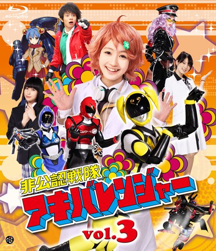 【中古】非公認戦隊アキバレンジャー vol.3 [Blu-ray] 10,463円