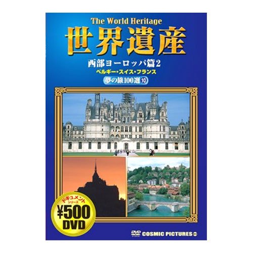 【中古】世界遺産夢の旅100選 西部ヨーロッパ篇 ベルギー・スイス・フランス CCP-810 [DVD] 5,305円