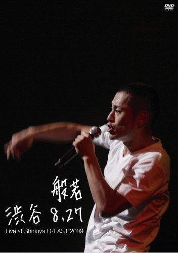 【中古】渋谷 8.27 ~LIVE AT SHIBUYA O-EAST 2009~(通常盤) [DVD]