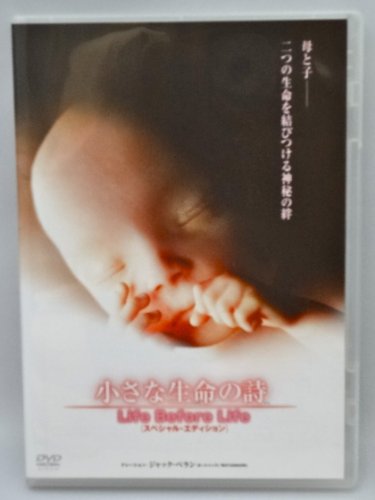 【中古】小さな生命の詩(いのちのうた)/LIFE BEFORE LIFE スペシャル・エディション [DVD]｜ドリエム店