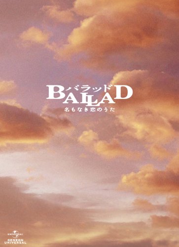 【中古】BALLAD 名もなき恋のうた スペシャル・コレクターズ・エディション 【初回限定生産】 [Blu-ray]｜ドリエム店
