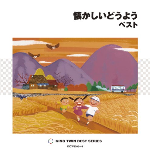 【中古】懐かしいどうよう ベスト