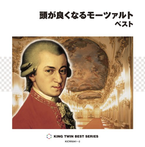 【中古】頭が良くなるモーツァルト ベスト