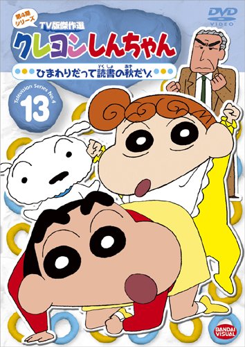 【中古】クレヨンしんちゃんTV版傑作選第4期シリース゛ 13 ひまわりだって読書の秋だゾ [DVD]