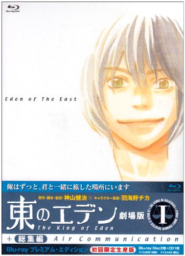 【中古】東のエデン 劇場版I The King of Eden+Air Communication Blu-ray プレミアム・エディション【初回限定生産】|ドリエム店