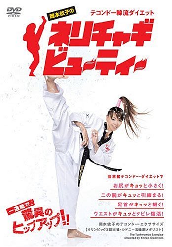 【中古】テコンドー韓流ダイエット 岡本依子のネリチャギビューティー [DVD]｜ドリエム店