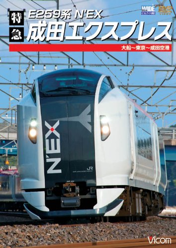 【中古】E259系 特急成田エクスプレス 大船~東京~成田空港 [DVD]