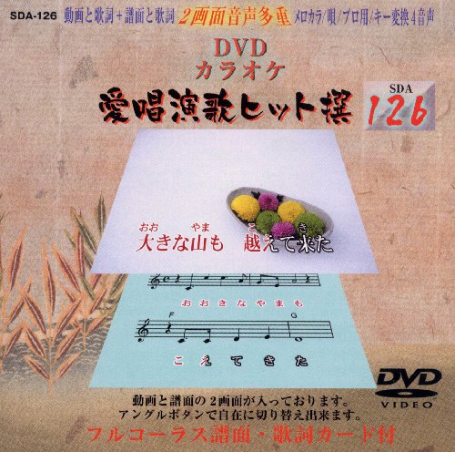 【中古】愛唱演歌ヒット撰126 [DVD]