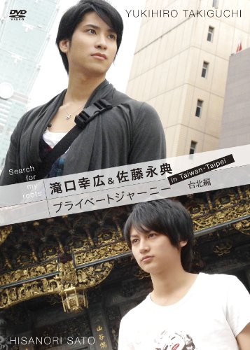 【中古】Search for my roots 滝口幸広&佐藤永典 プライベートジャーニー in 台湾 台北編 [DVD] 17,220円