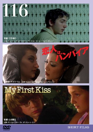 【中古】116 恋人はバンパイア My First Kiss [DVD]