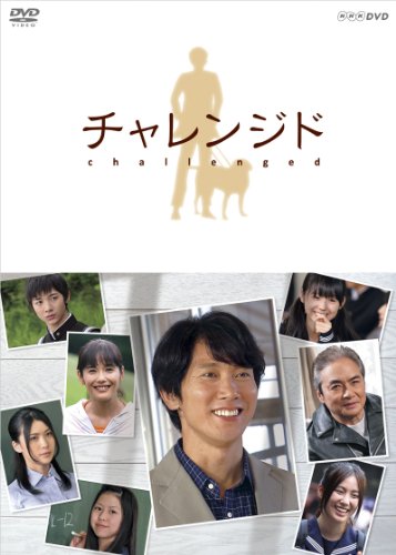 【中古】チャレンジド [DVD]｜ドリエム店